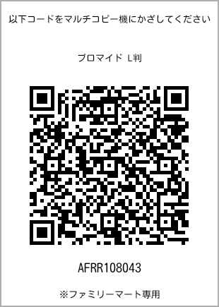 サイズブロマイド L判、プリント番号[AFRR108043]のQRコード。ファミリーマート専用