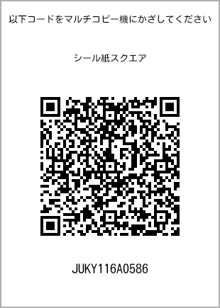 サイズシール スクエア、プリント番号[JUKY116A0586]のQRコード。ファミリーマート専用