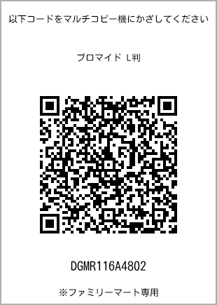 サイズブロマイド L判、プリント番号[DGMR116A4802]のQRコード。ファミリーマート専用