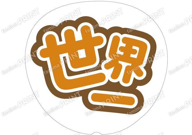 オレンジ-世界一