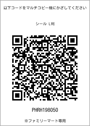 サイズシール L判、プリント番号[PHRH198050]のQRコード。ファミリーマート専用