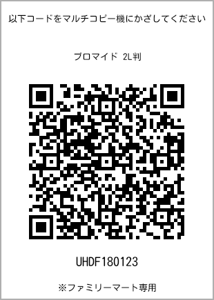 サイズブロマイド 2L判、プリント番号[UHDF180123]のQRコード。ファミリーマート専用