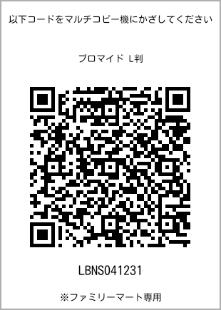 サイズブロマイド L判、プリント番号[LBNS041231]のQRコード。ファミリーマート専用