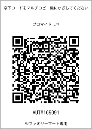 サイズブロマイド L判、プリント番号[AUTM165091]のQRコード。ファミリーマート専用