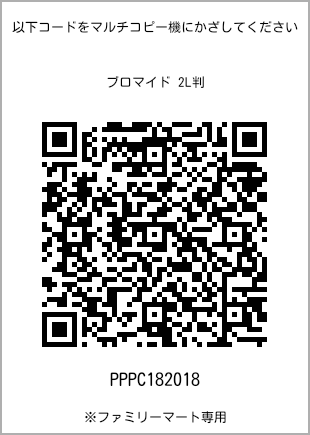 サイズブロマイド 2L判、プリント番号[PPPC182018]のQRコード。ファミリーマート専用