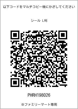 サイズシール L判、プリント番号[PHRH198026]のQRコード。ファミリーマート専用