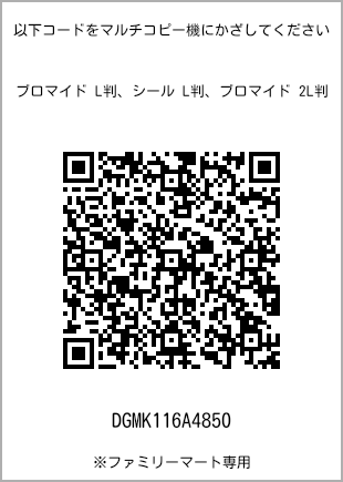 サイズブロマイド L判、プリント番号[DGMK116A4850]のQRコード。ファミリーマート専用