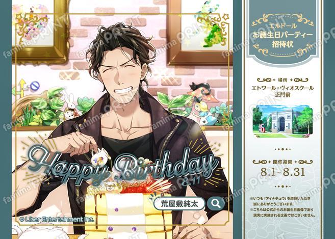 【誕生日】荒屋敷純太