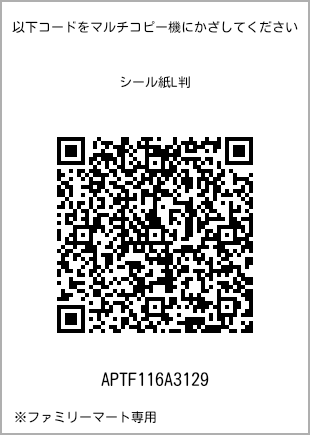 サイズシール L判、プリント番号[APTF116A3129]のQRコード。ファミリーマート専用