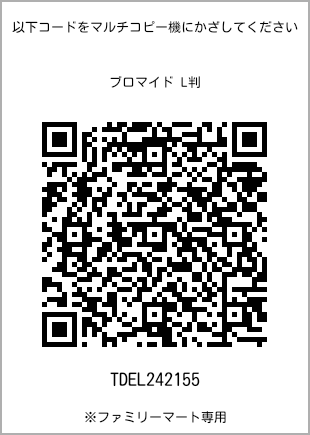 サイズブロマイド L判、プリント番号[TDEL242155]のQRコード。ファミリーマート専用