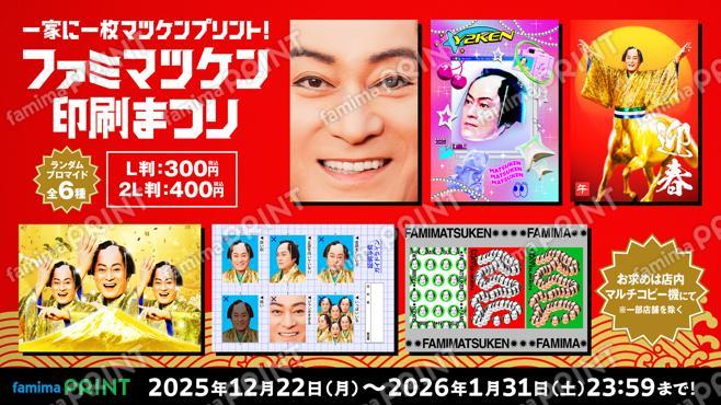 一家に一枚マツケンプリント！ファミマツケン印刷まつり　ランダムブロマイド