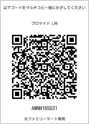 サイズブロマイド L判、プリント番号[AMNN165031]のQRコード。ファミリーマート専用