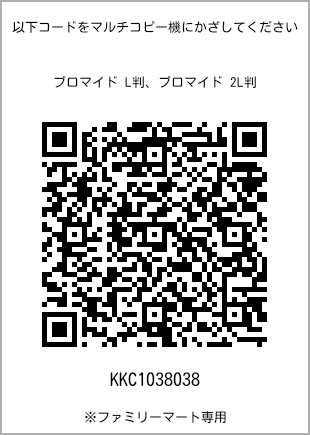 サイズブロマイド L判、プリント番号[KKC1038038]のQRコード。ファミリーマート専用