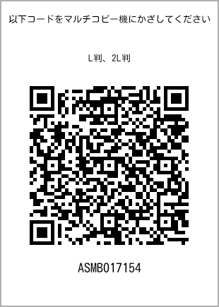 サイズブロマイド L判、プリント番号[ASMB017154]のQRコード。ファミリーマート専用