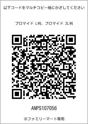 サイズブロマイド L判、プリント番号[ANPS107056]のQRコード。ファミリーマート専用