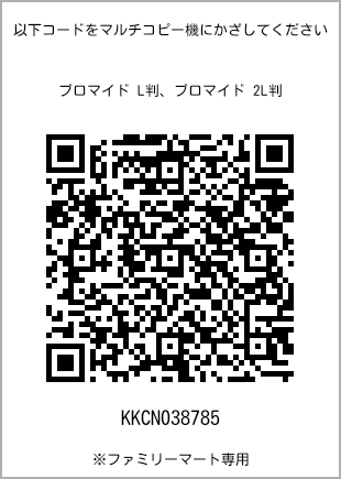 サイズブロマイド L判、プリント番号[KKCN038785]のQRコード。ファミリーマート専用