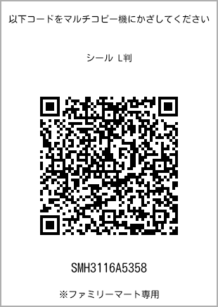 サイズシール L判、プリント番号[SMH3116A5358]のQRコード。ファミリーマート専用