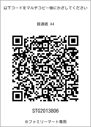 サイズ普通紙 A4、プリント番号[STG2013806]のQRコード。ファミリーマート専用