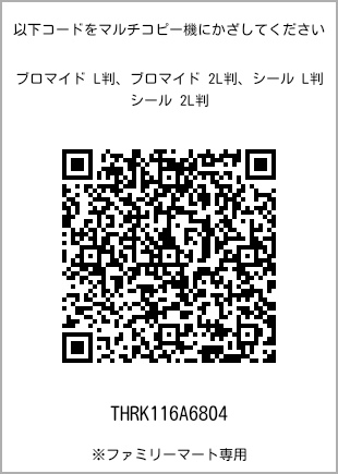 サイズブロマイド L判、プリント番号[THRK116A6804]のQRコード。ファミリーマート専用