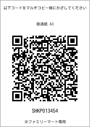 A3尺寸普通纸，带打印号码的二维码[SHKP013454]。全家便利店独家销售。