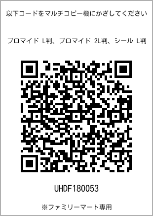 サイズブロマイド L判、プリント番号[UHDF180053]のQRコード。ファミリーマート専用