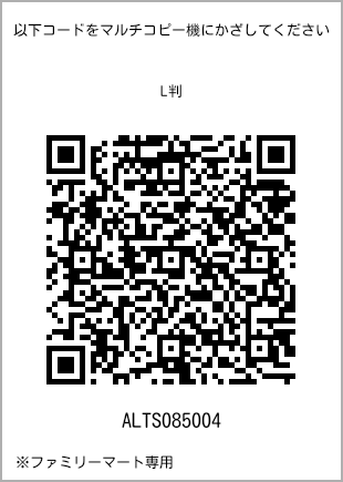 サイズブロマイド L判、プリント番号[ALTS085004]のQRコード。ファミリーマート専用