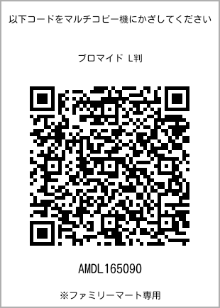サイズブロマイド L判、プリント番号[AMDL165090]のQRコード。ファミリーマート専用
