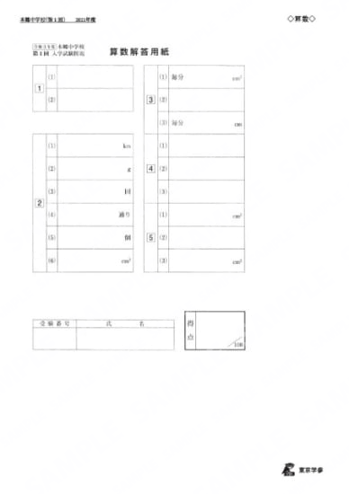 2021M08本郷中第1回算数