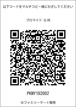サイズブロマイド 2L判、プリント番号[PKMY182002]のQRコード。ファミリーマート専用