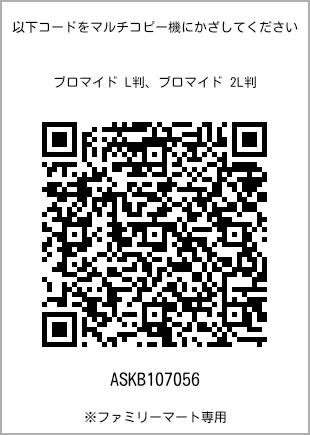 サイズブロマイド L判、プリント番号[ASKB107056]のQRコード。ファミリーマート専用