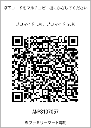 サイズブロマイド L判、プリント番号[ANPS107057]のQRコード。ファミリーマート専用