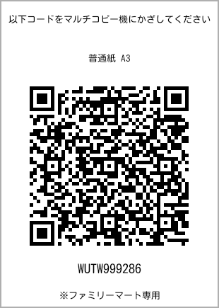 サイズ普通紙 A3、プリント番号[WUTW999286]のQRコード。ファミリーマート専用