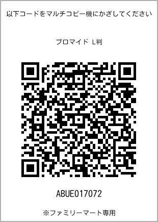サイズブロマイド L判、プリント番号[ABUE017072]のQRコード。ファミリーマート専用