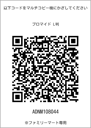 サイズブロマイド L判、プリント番号[ADNM108044]のQRコード。ファミリーマート専用