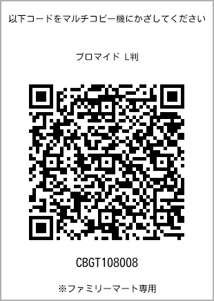 サイズブロマイド L判、プリント番号[CBGT108008]のQRコード。ファミリーマート専用