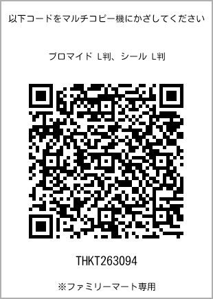 5 寸照片，扫描二维码查看打印号码[THKT263094]。全家便利店独家销售。
