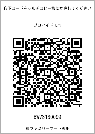 サイズブロマイド L判、プリント番号[BWVS130099]のQRコード。ファミリーマート専用