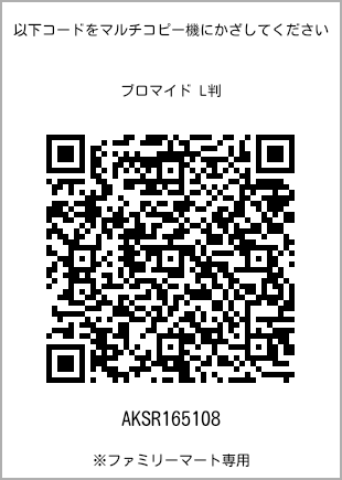 サイズブロマイド L判、プリント番号[AKSR165108]のQRコード。ファミリーマート専用