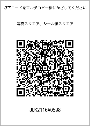 サイズブロマイド スクエア、プリント番号[JUK2116A0598]のQRコード。ファミリーマート専用