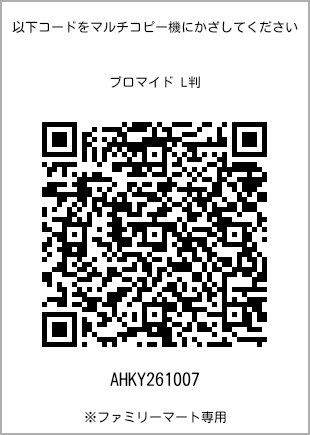 サイズブロマイド L判、プリント番号[AHKY261007]のQRコード。ファミリーマート専用