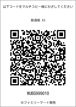 サイズ普通紙 A3、プリント番号[WUBG999010]のQRコード。ファミリーマート専用