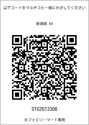 サイズ普通紙 B4、プリント番号[STG2013306]のQRコード。ファミリーマート専用