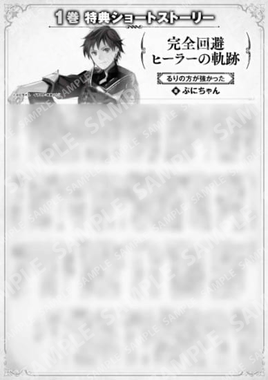 完全回避ヒーラーの軌跡　１巻特典SS　③「るりの方が強かった」