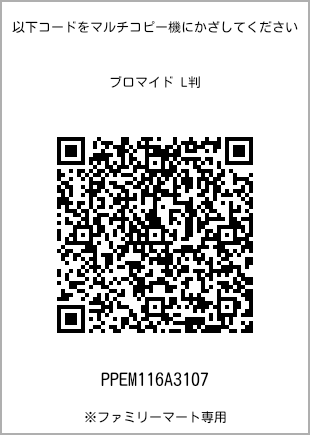 サイズブロマイド L判、プリント番号[PPEM116A3107]のQRコード。ファミリーマート専用