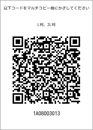 サイズブロマイド L判、プリント番号[1A08003013]のQRコード。ファミリーマート専用
