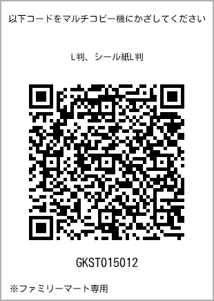 サイズブロマイド L判、プリント番号[GKST015012]のQRコード。ファミリーマート専用