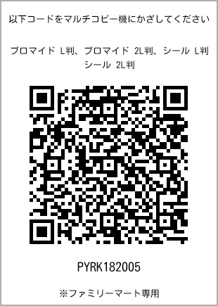 サイズブロマイド L判、プリント番号[PYRK182005]のQRコード。ファミリーマート専用