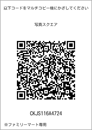 サイズブロマイド スクエア、プリント番号[CKJS116A4724]のQRコード。ファミリーマート専用