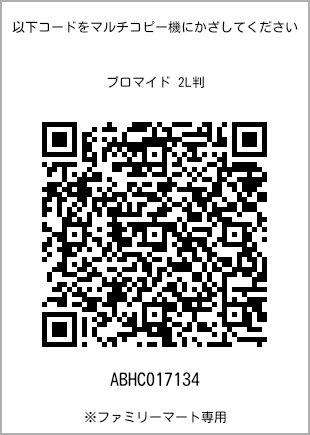 サイズブロマイド 2L判、プリント番号[ABHC017134]のQRコード。ファミリーマート専用