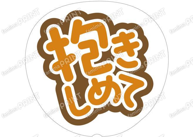 オレンジ-抱きしめて